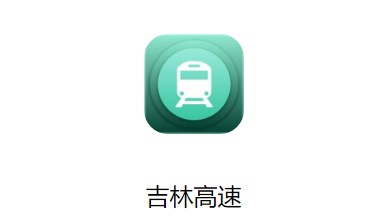 吉林高速路况实时查询app 吉林高速路况实时查询app