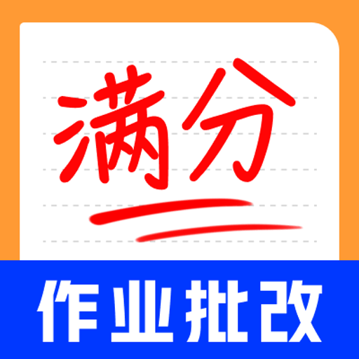 作业批改神器APP V1.0.6安卓版
