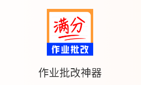 作业批改神器app 作业批改神器app