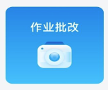 作业批改神器app 作业批改神器app