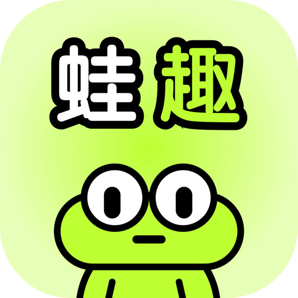 蛙趣漂流瓶 官方版v1.5.8