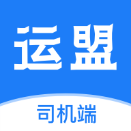 运盟司机端APP V2.4.8安卓版