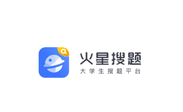 火星搜题app 火星搜题app