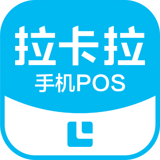 拉卡拉手机POS 官方版v1.9.4.3