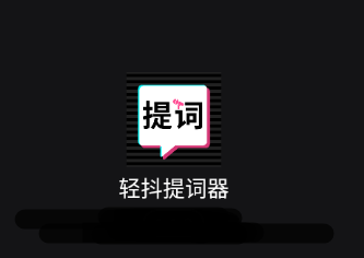 轻抖提词器app 轻抖提词器app