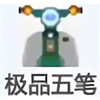 极品五笔输入法 v8.76官方版