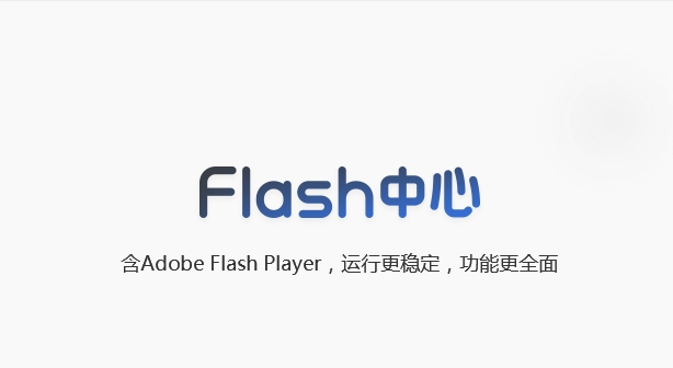 Flash下载电脑版最新版
