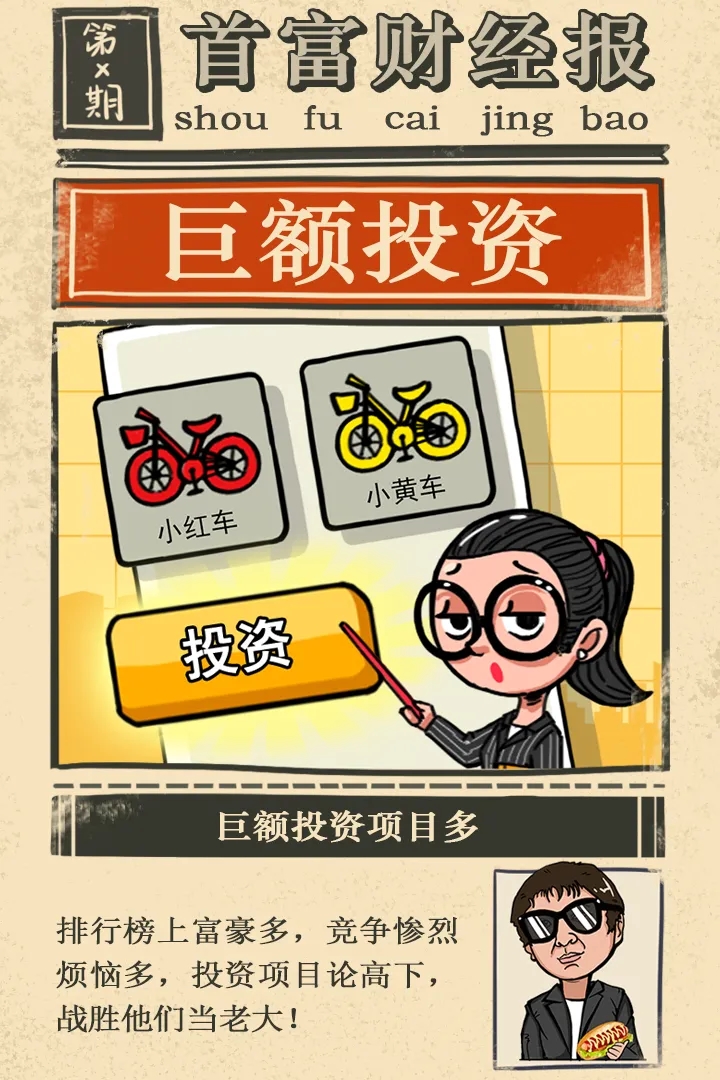 首富特烦恼手游