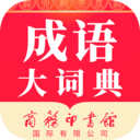成语大词典手机版 v5.2.3官方版