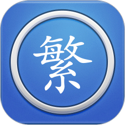 繁体字转换软件手机版 v5.4.5.11安卓版