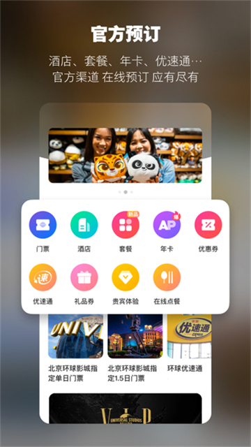 北京环球度假区app
