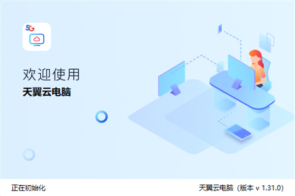 天翼云电脑电脑版下载官方版