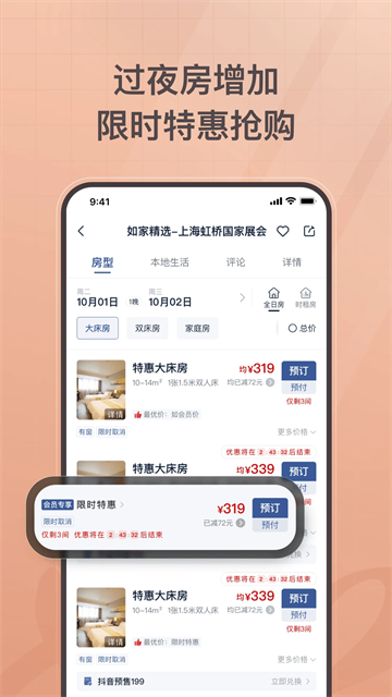 首旅如家酒店app