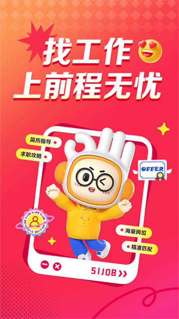 前程无忧51Job app