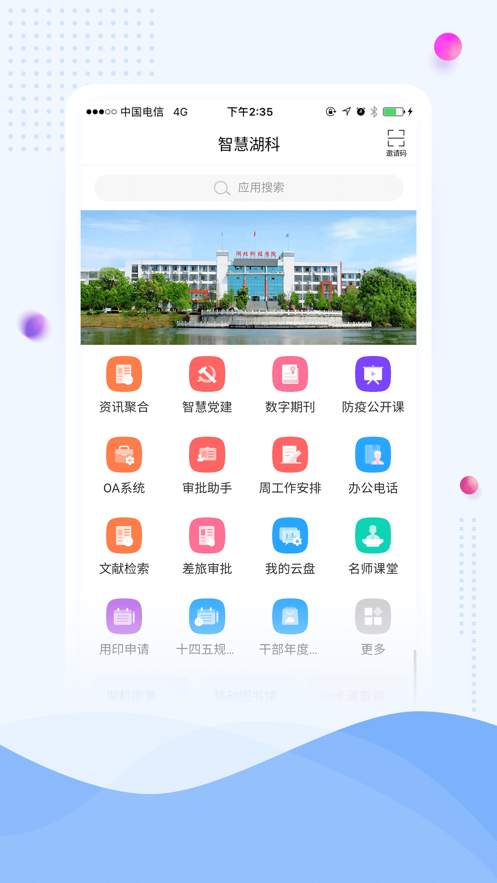 智慧湖科APP正版安装