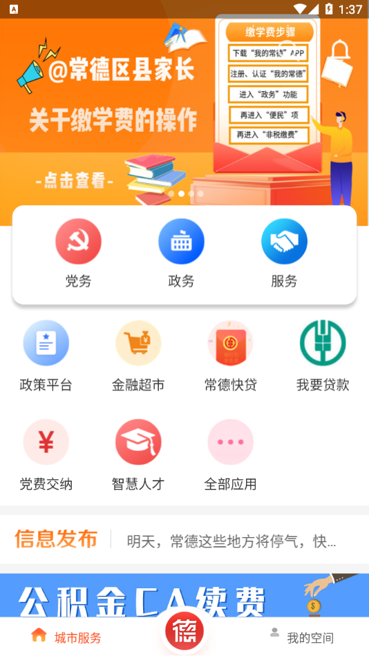 我的常德APP
