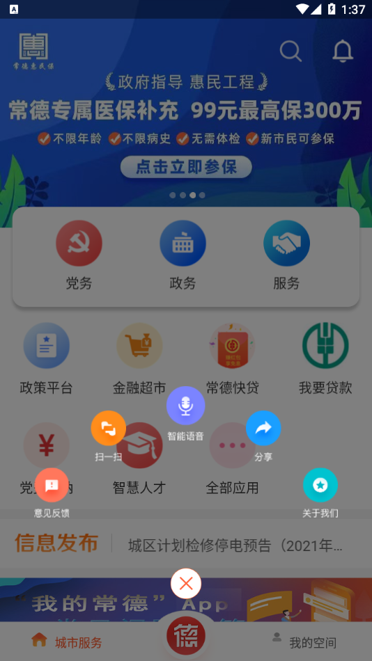 我的常德APP