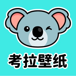 考拉壁纸APP V1.7.0安卓伙伴