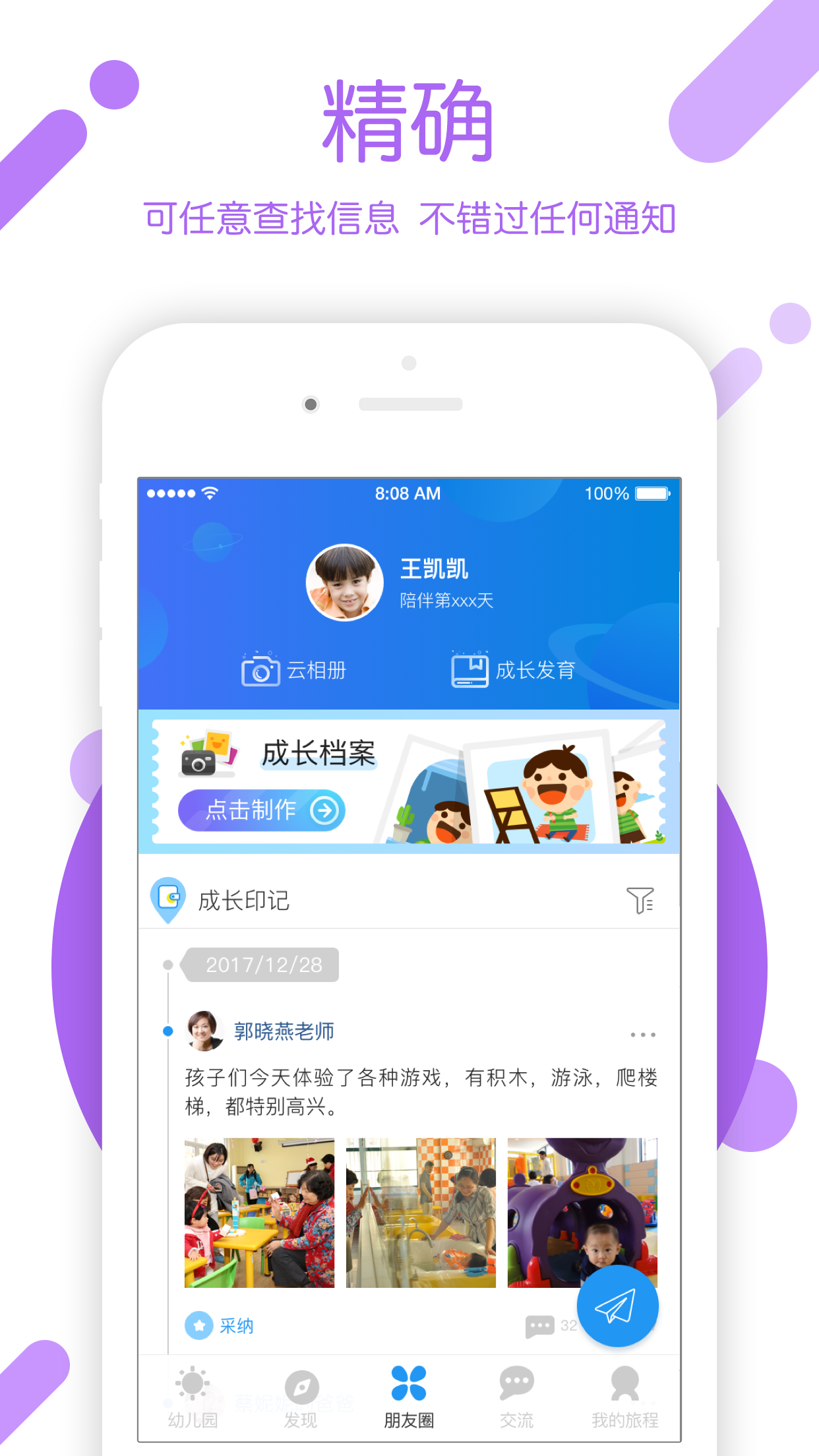 孩子通家长端APP