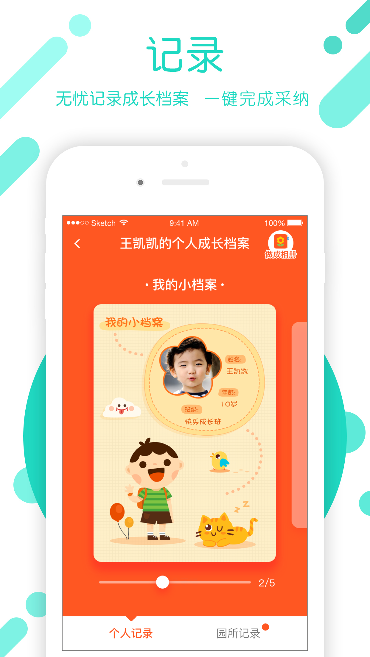 孩子通家长端APP