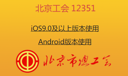 新版北京工会12351官方免费下载 新版北京工会12351官方免费下载