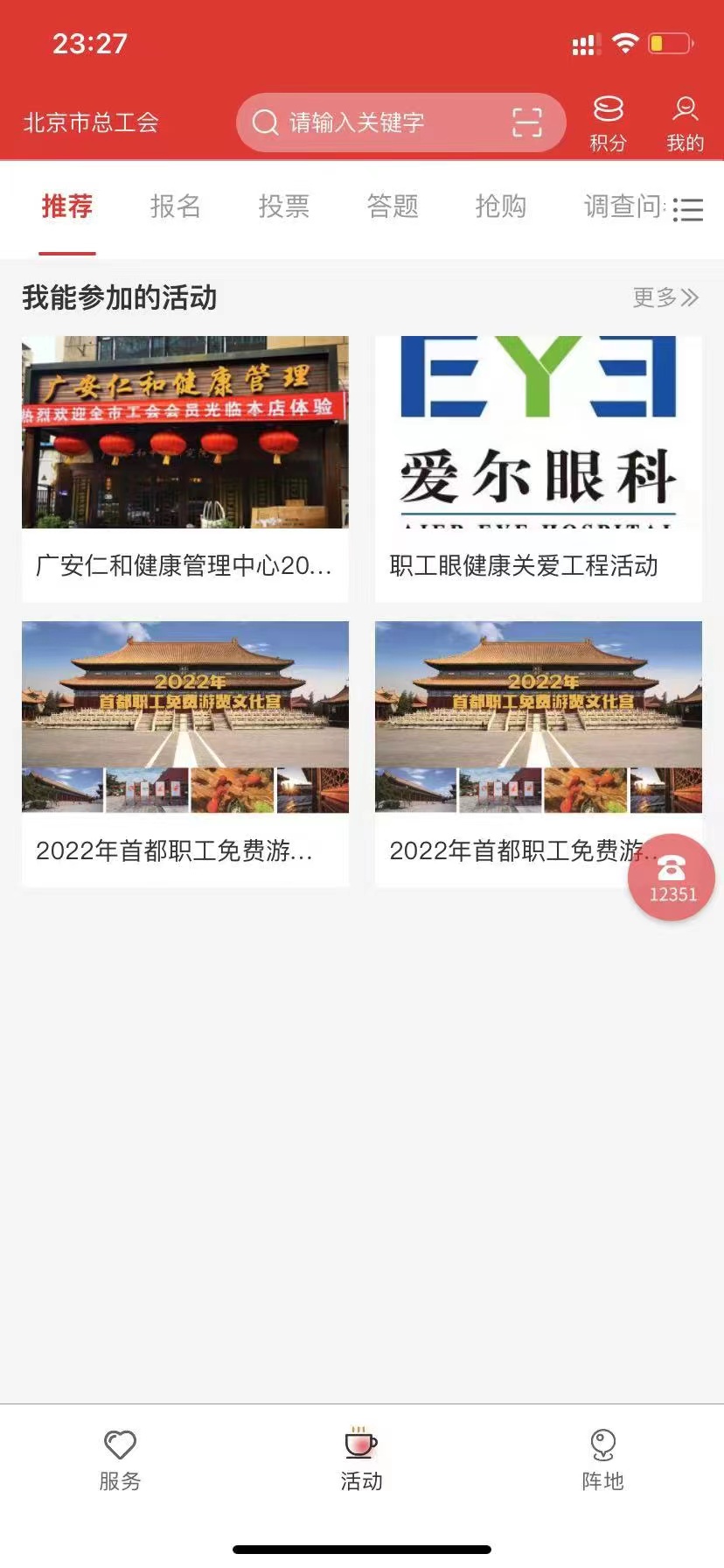 北京工会12351APP