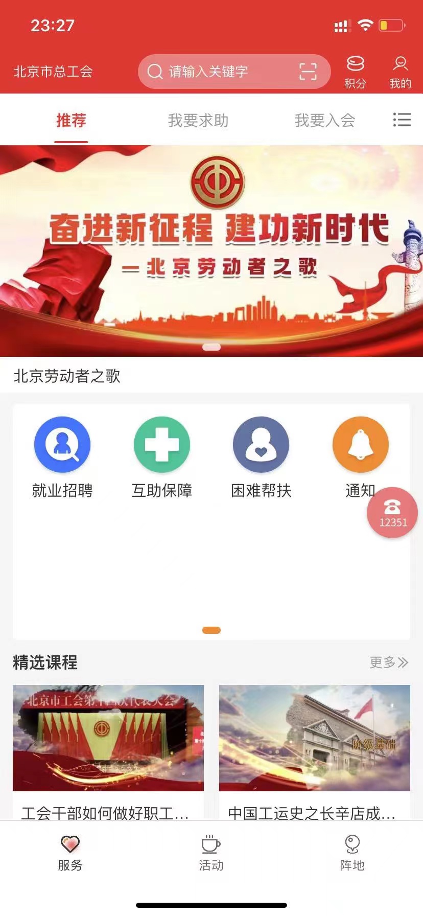 北京工会12351APP