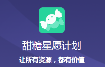 甜糖星愿 甜糖星愿
