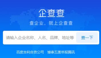 企查查企业信用查询 企查查企业信用查询