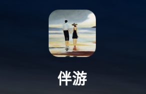 伴游app下载 伴游app下载