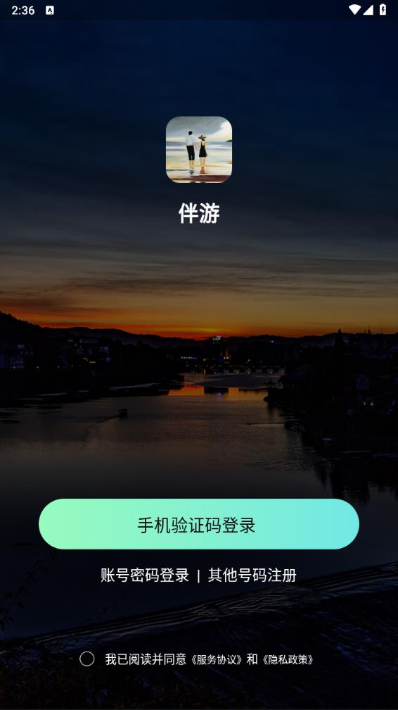 伴游APP