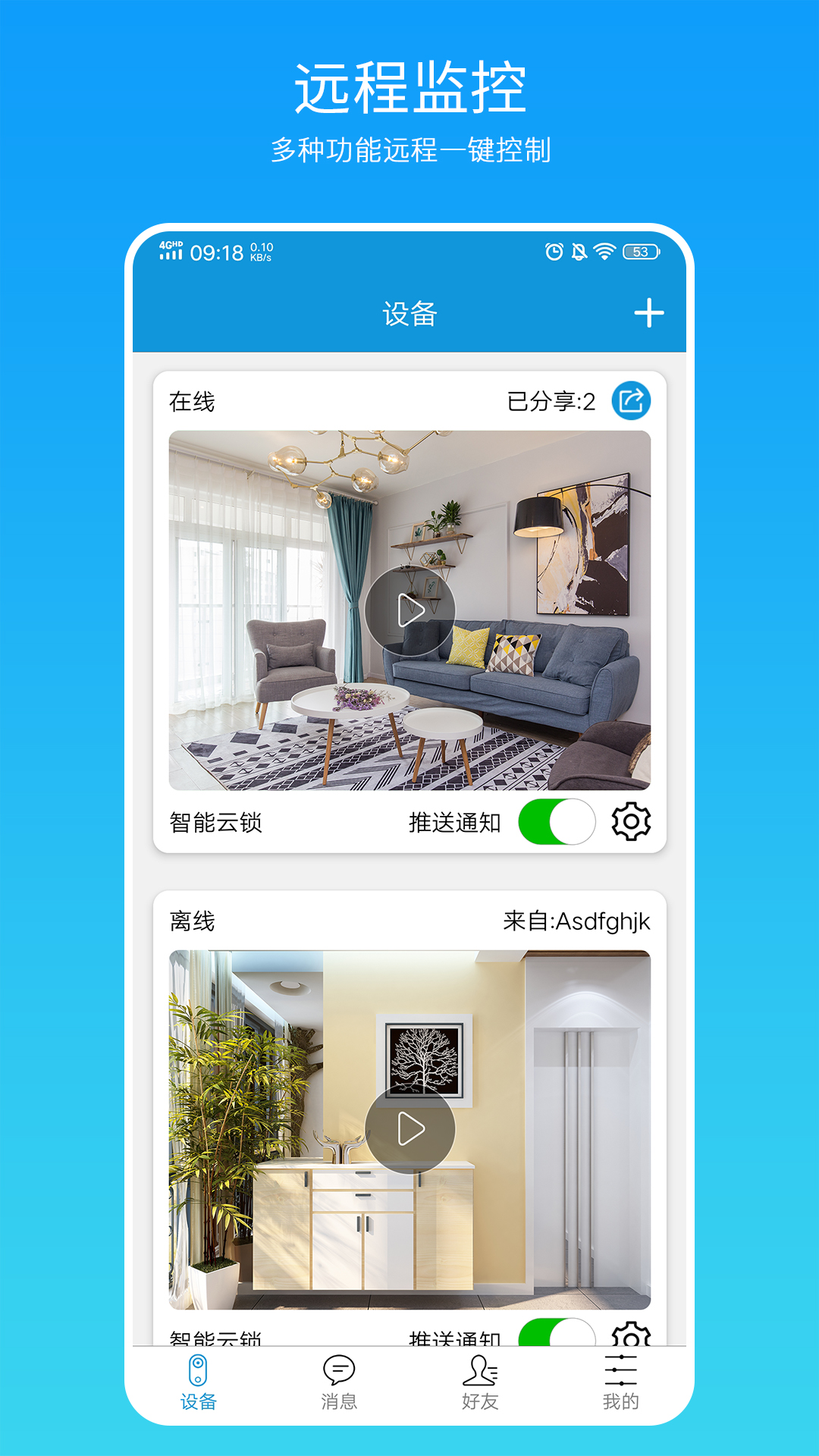 叮叮智能APP