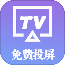 智慧投屏2024 V1.0.7最新版