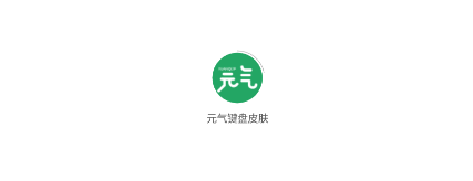 元气键盘皮肤 元气键盘皮肤