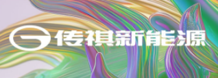 传祺新能源app 传祺新能源app
