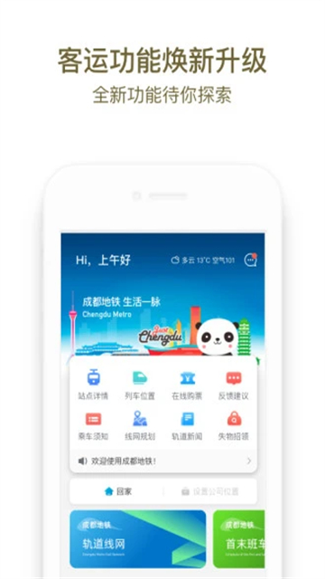 成都地铁app