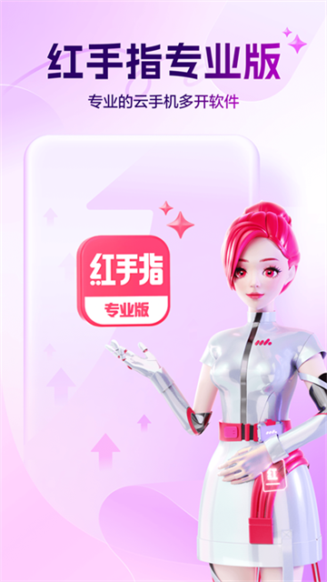 红手指专业版app