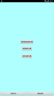 色环电阻计算器免费版APP