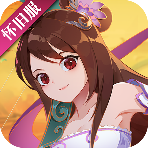 神仙道高清重制版破解版 v4.0.0安卓版