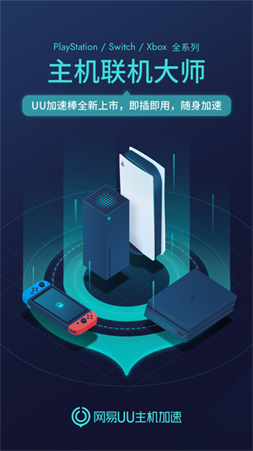网易UU主机加速app