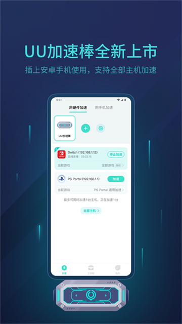 网易UU主机加速app