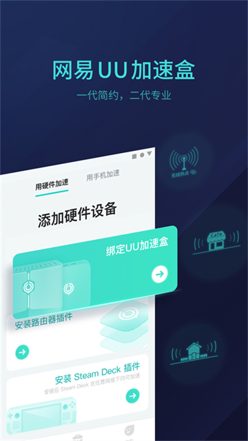 网易UU主机加速app