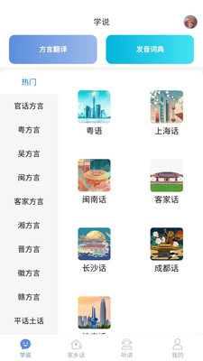 方言通APP-方言翻译助手