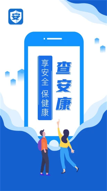 查安康app