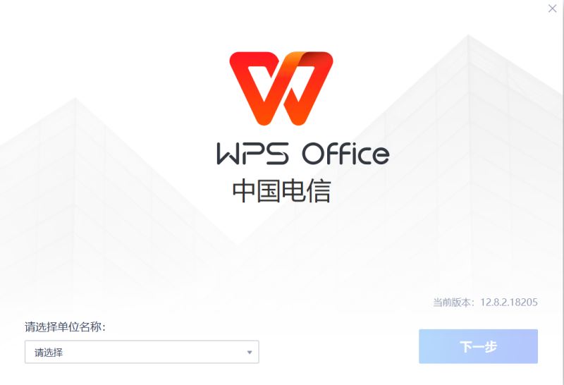 WPS2023电信定制版