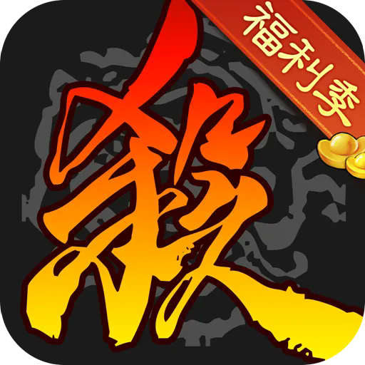 三国杀移动版手机版 v4.3.3安卓版