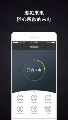 虚拟来电APP
