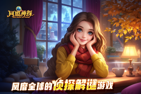 同盟神探手游