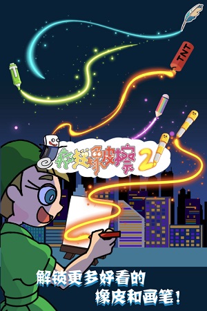 疯狂橡皮擦2安卓下载
