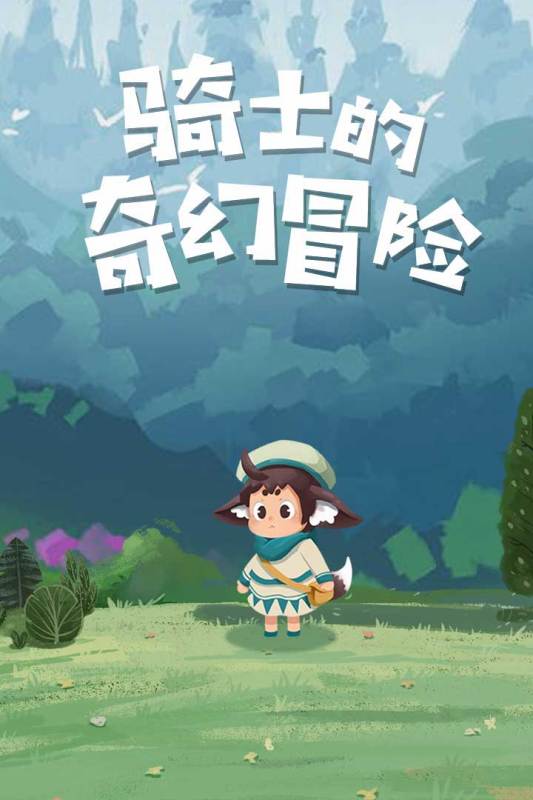 骑士的奇幻冒险下载安装